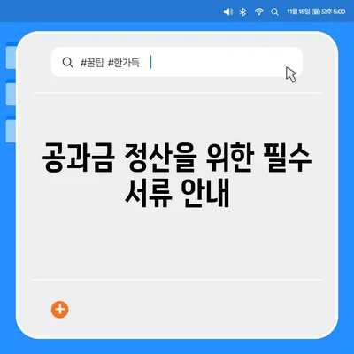 이사 공과금 정산, 절차와 방법 알아보기