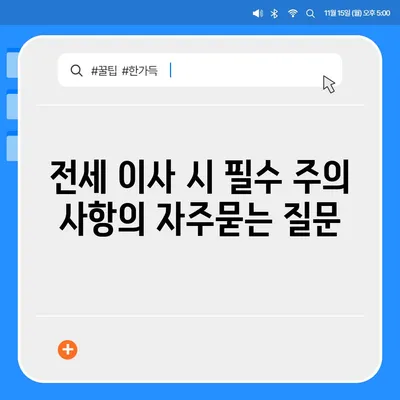 전세 이사 시 필수 주의 사항