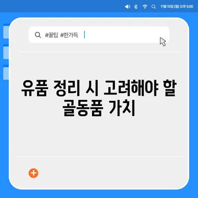 골동품 유품 정리 이민 견적 비교