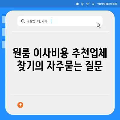 원룸 이사비용 추천업체 찾기