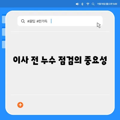 누수 확인 후 수리하는 이사 후기