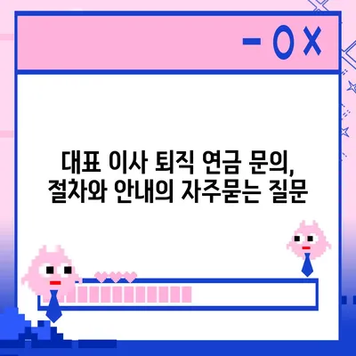 대표 이사 퇴직 연금 문의, 절차와 안내