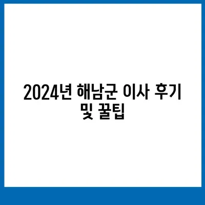 전라남도 해남군 해남읍 포장이사비용 | 견적 | 원룸 | 투룸 | 1톤트럭 | 비교 | 월세 | 아파트 | 2024 후기