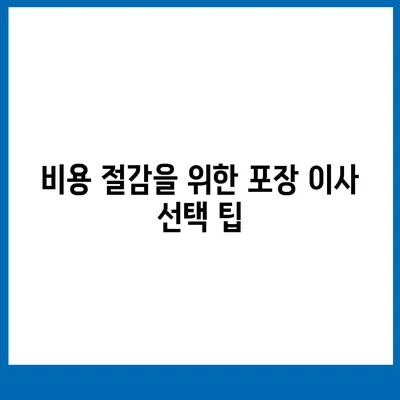 포장 이사견적 비교 | 비용 최적화를 위한 가이드