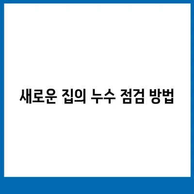 누수탐지 이사 후 누수 관리