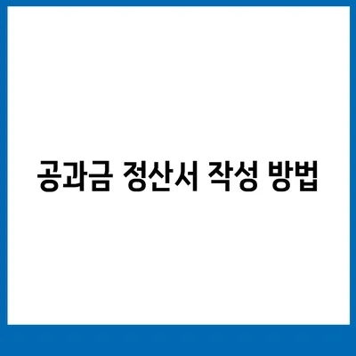 이사 공과금 정산, 준비 절차와 납부 방법