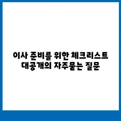 이사 준비를 위한 체크리스트 대공개