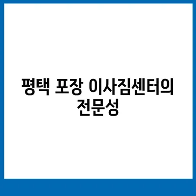 평택 포장 이사짐센터 | 선택 이유