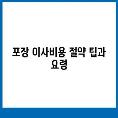 포장 이사비용 비교 완전 가이드