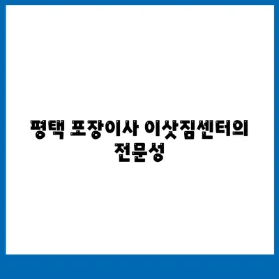 평택 포장이사 이삿짐센터 추천 사유