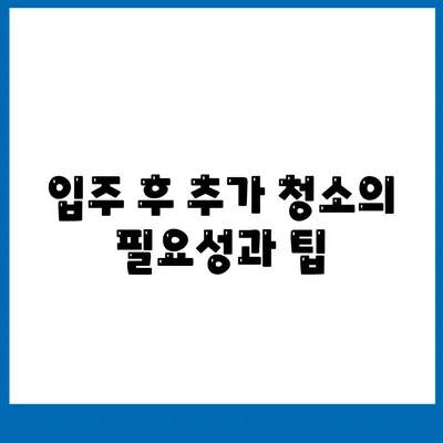 수원 광교 입주 청소 및 주택 이사 청소 현장 리뷰