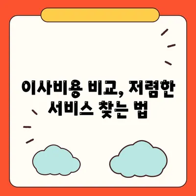 원룸 이사비용, 확실한 곳에서 확인하세요