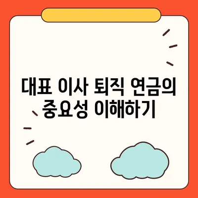 대표 이사 퇴직 연금 문의, 절차와 안내