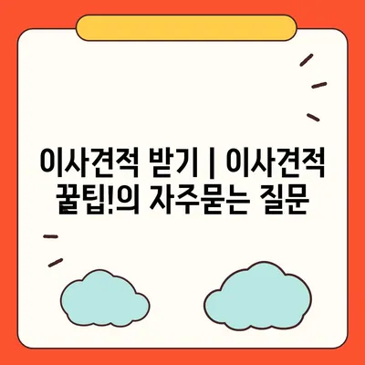 이사견적 받기 | 이사견적 꿀팁!