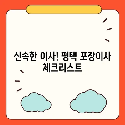 평택 포장이사 | 신중한 결정