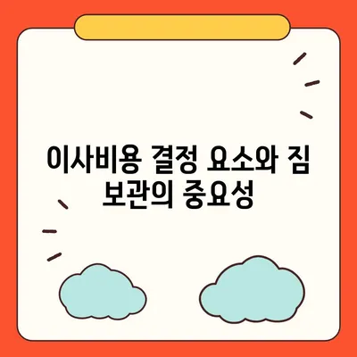 짐 보관 이사비용 | 업체별 견적 추천