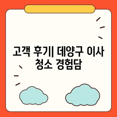 데양구 이사 청소 | 삼송원흥역 센트럴푸르지오에서 완벽한 청소