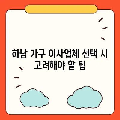 하남 가구 이사업체 추천