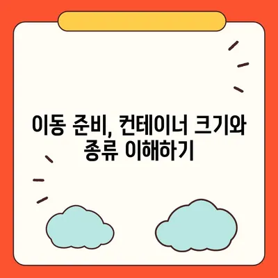 캐나다 해외이사 | 컨테이너 준비 가이드