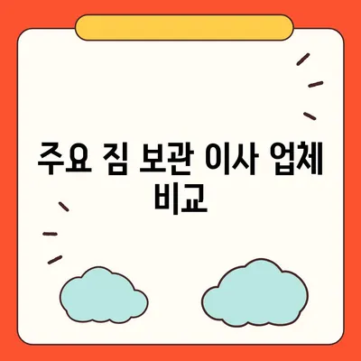 짐 보관 이사 비용 비교와 추천 업체