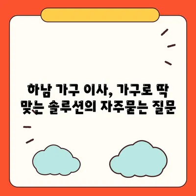 하남 가구 이사, 가구로 딱 맞는 솔루션