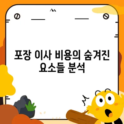 포장 이사 비용 비교 견적