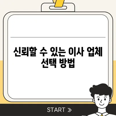 진짜 잘하는 포장 이사 사업체 고르는 꿀팁