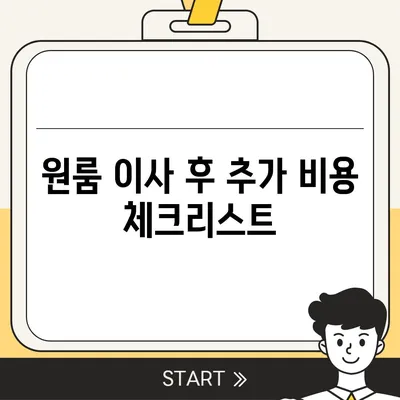 원룸 이사 비용 확실하게 알아보기