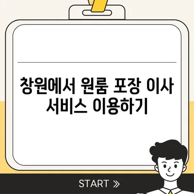 창원 포장 이사 전문 업체 | 원룸부터 반포장까지