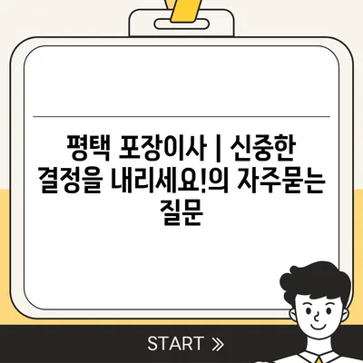 평택 포장이사 | 신중한 결정을 내리세요!