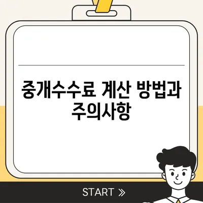 전세 계약 종료 전 이사 | 중개수수료 복비 책임자 확인