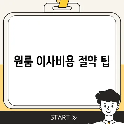 원룸 이사비용, 믿을 수 있는 곳에서 확인하기