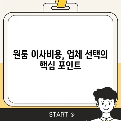 원룸 이사비용 추천업체 찾기