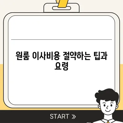 원룸 이사비용 추천업체 찾기