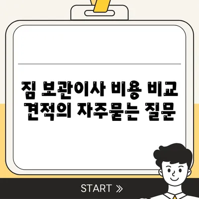 짐 보관이사 비용 비교 견적