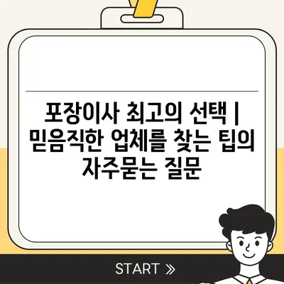 포장이사 최고의 선택 | 믿음직한 업체를 찾는 팁