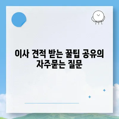 이사 견적 받는 꿀팁 공유