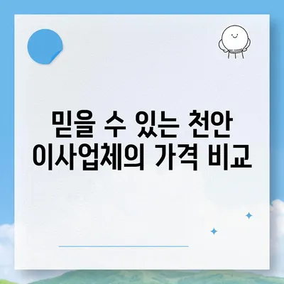 천안 이사업체의 신뢰할 수 있는 명성