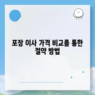 포장 이사 견적 비교 | 가격, 사다리차, 업체 정보