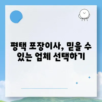 평택 포장이사, 신중하게 고르는 방법