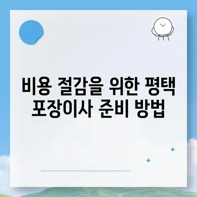 평택 포장이사 | 신중한 결정을 내리세요!