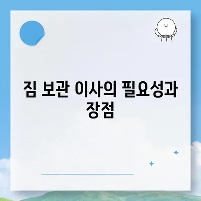 짐 보관 이사 비용 비교와 추천 업체