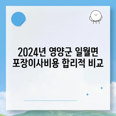 경상북도 영양군 일월면 포장이사비용 | 견적 | 원룸 | 투룸 | 1톤트럭 | 비교 | 월세 | 아파트 | 2024 후기