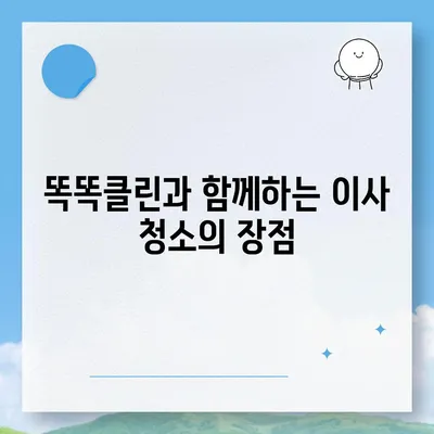 부산 이사 청소 | 똑똑클린의 최상의 서비스