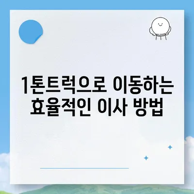 전라남도 무안군 삼향읍 포장이사비용 | 견적 | 원룸 | 투룸 | 1톤트럭 | 비교 | 월세 | 아파트 | 2024 후기