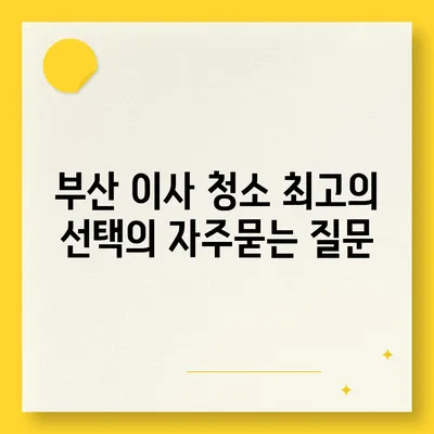 부산 이사 청소 최고의 선택