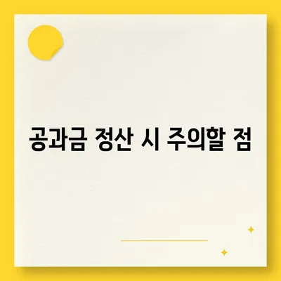 이사 공과금 정산, 절차와 방법 알아보기