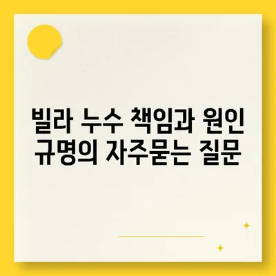 빌라 누수 책임과 원인 규명