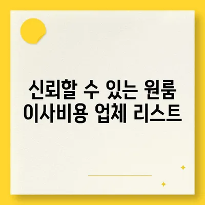 원룸 이사비용 추천업체 찾기