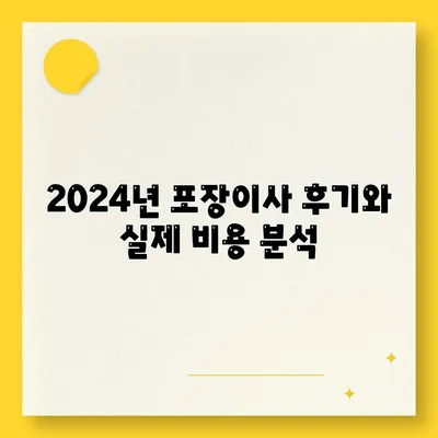 세종시 세종특별자치시 연기면 포장이사비용 | 견적 | 원룸 | 투룸 | 1톤트럭 | 비교 | 월세 | 아파트 | 2024 후기